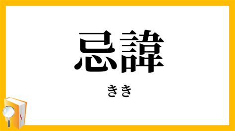 忌諱 意思|忌諱（きき）とは？ 意味・読み方・使い方をわかりやすく解説